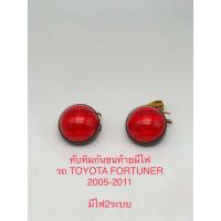 ราคา ทับทิมกันชนท้ายมีไฟรถ Toyota Fortuner 2005 2011 (20901818877)