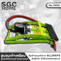 ราคา ALLWAYS No 1800 ที่สูบลม สูบลม สูบลมแบบเท้าเหยียบ สูบเท้าเหยียบ 2ลูกสูบ พับเก็บได้ มีสองสูบ ทำให้ได้ลมมากกว่าสูบปกติ 1 เท่าตัว SGC HOME (18817009396)