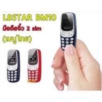ราคา โทรศัพท์จิ๋ว BM10 ของแท้ 2ซิม รองรับภาษาไทย เสียงดัง AIS TRUE DTAC (22044226136)