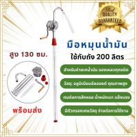 ราคา มือหมุนน้ำมัน ปั๊มสูบน้ำมัน เครื่องจ่ายน้ำมันแบบหมุนด้วยมือ เครื่องสูบน้ำมัน มือหมุนสูบน้ำมัน สำหรับถัง 200ลิตร สูง130ซม (21607904221)