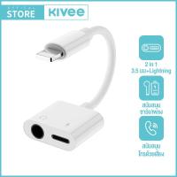 ราคา KIVEE สายแปลงหูฟังพร้อมชาร์จ ชาร์จไปคุยสายไป 2in1 dual lightning to lightning lightning to 3 5 Audio Charge Adapter เหมสำหรับiPhoneSAMSUNG (22477248628)