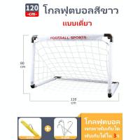ราคา พับเก็บได้ ประตูฟุตบอล ประตูฟุตบอลพับได้ ประตูฟุตบอลขนาดเล็ก โกลฟุตบอลพับได้ โกลฟุตบอล ตาข่ายฟุตบอลเล็ก ประตูฟุตบอลเด็ก Soccer Football พับเก็บง่าย พกพาสะดวก โกลฟุตบอลเด็ก โกลฟุตซอล โกฟุตบอลเด็ก โกประ