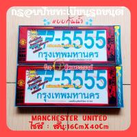 ราคา MANCHESTER UNITED กรอบป้ายทะเบียนรถยนต์กันน้ำ ลายการ์ตูน กรอบป้ายรถยนต์งานไทย (17183370781)