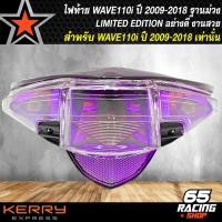 ราคา ไฟท้ายเวฟ110i ปี09 18 ไฟท้ายWAVE110i ฐานม่วง LIMITED EDITION โคมไฟท้ายแต่ง สำหรับ WAVE110i ปี 09 18 สีม่วง (15194012365)