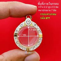 ราคา กรอบพระ กรอบพระทรงกลม ขนาดเล็ก ขนาดใหญ่ มี10ขนาดให้เลือกชม กรอบทองฝังเพชรทรงกลม กรอบใส่พระ คุณภาพดี (22091064567)