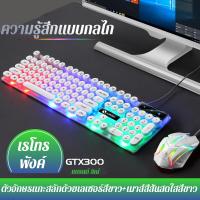 ราคา รับประกัน 1 ปี LIMEIDE GTX300 คีย์บอร์ดเกมมิ่ง ชุดคีย์บอร์ด และเมาส์ ไฟสีรุ้ง USBของแท้ คละยี่ห้อใช้งานปกติ คีย์บอร์ด คีบอร์ดเกมมิ่ง แป้นพิมพ์ แป้นพิมพ์เกม คีย์บอร์ดมาตรฐาน Keyboard (22574439966)