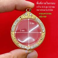 ราคา กรอบพระ กรอบพระทรงกลม ขนาดเล็ก ขนาดใหญ่ มี10ขนาดให้เลือกชม กรอบทองฝังเพชรทรงกลม กรอบใส่พระ คุณภาพดี (22091064561)