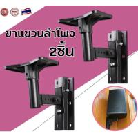 ราคา ขาตั้งลำโพง ขาแขวนลำโพง ติดผนัง รับน้ำหนัก สูงสุด40 กก ปรับ ก้ม เงย ได้ แข็งแรงมาก ขายึดลำโพง ที่แขวนลำโพง (21350131014)