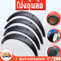 ราคา โป่งซุ้มล้อ ซุ้มรถเก๋ง 4pcs ซุ้มกระบะ โป่งล้อ ซุ้มแต่งรถยนต์ ซุ้มล้อแต่งรถยนต์ โป่ง (22258882825)