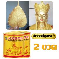 ราคา ยาวนานถึง 100 ปี สีทอง กันน้ำสีไม่ตก สามารถใช้ในวัตถุพื้นผิวต่างๆ สว่าง 24K สีทองทาพระ สีสเปรย์สีทอง สีทาวัด สีทองอะคริลิค สีทองสเปรย์ สีทาฟอยล์ทอ สีทองทาพระบูชา สีทองสูตรน้ำ สีทาพระเครื่อง สีทาพญานา 
