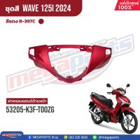 ราคา ชุดสีทั้งคัน HONDA Wave 125i ปี 2024 สีแดงด้าน Red R 397C เวฟ เปลือกพลาสติก แท้เบิกศูนย์ฮอนด้า 100 Megaparts Store (21938234588)
