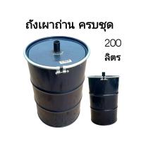 ราคา ถังเผาถ่าน เตาเผาถ่าน ขนาด 200ลิตร ใช้เผาได้ทั้งไม้สดและไม้แห้ง พร้อมสอนวิธีการใช้งาน (22417944966)