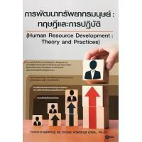 ราคา Chulabook c111 หนังสือ 9786160837786 การพัฒนาทรัพยากรมนุษย์ ทฤษฎีและการปฏิบัติ (20525669508)