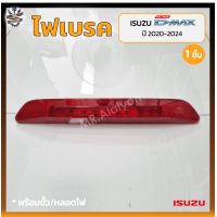 ราคา ไฟเบรค ไฟเบรคดวงที่3 ไฟเบรคหลังคา ISUZU D MAX ปี 2020 2024 อีซูซุ ดีแม็กซ์ สีแดง ชิ้น (21958296374)