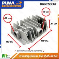ราคา PUMA 10001253X โครงฝาสูบอลูมีเนียม XM 2525 XM 2540 XM 2550 ปั๊มลมพูม่า ปั๊มลมโรตารี่ อะไหล่แท้พูม่า อะไหล่แท้100 อะหลั่ยแท้พูม่า อะหลั่ยแท้100 (16388044950)