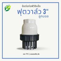 ราคา ฟุตวาล์ว3นิ้ว เกลียวใน ลูกบอล ฟุตหัวกะโหลกลูกบอล วาล์ว3นิ้ว หัวกะโหลก3นิัวหัว กะโหลกดูดน้ำ 3นิัว พีวีซี PVC (22572238221)