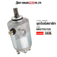 ราคา ชุดไดร์สตาร์ท YAMAHA MIO 115 MIO 125 FINO คาร์บู FINO 115 NOUVO MX MY M25802 BJN x MTMotorParts ไดร์สตาร์ทMIO125 มอเตอร์สตาร์ทMIO115 ชุดไดร์สตาร์ทFINOคาร์บู ไดร์สตาร์ทFINO115 ไดร์สตาร์ทNOUVOMX มอเตอร์
