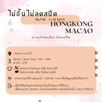 ราคา SIMCard Hongkong Macao Unlimited 5G 4G ซิมเน็ตฮ่องกง ซิมเน็ตมาเก๊า ไม่อั้นไม่ลดสปีด วันละ 1 2 3 GB ทั้งหมด 10 20 GB ซิมเน็ตรายวัน ซิมเหมารวมทริป ซิมท่องเที่ยว (21783547362)
