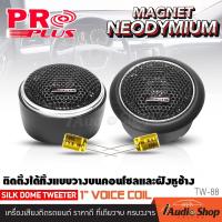 ราคา 1คู่ ลำโพงทวิตเตอร์ ทวิตเตอร์ ทวิตเตอร์โดม แหลมโดม ทวีตเตอร์แหลม ทวิตเตอร์ซอฟท์โดม ดอกแซ็ก ดอกแซ็กลำโพง ติดตั้งได้ทั้งแบบวางบนคอนโซลและแบบฝัง MA260 PROPLUS TW 66 TW 88 iaudiopshop (22571933677)