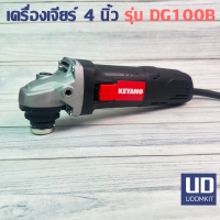 Keyang เครื่องเจียรไฟฟ้า ขนาด 4 นิ้ว 750 วัตต์ รุ่น DG100B-750SC