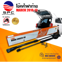 ราคา โช๊คค้ำฝาท้าย NISSAN MARCH 2010 2013 (22303394141)