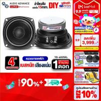 ราคา AudioAdvance ลำโพงซับ4นิ้ว ดอกซับวูฟเฟอร์ ซับเบส4นิ้ว เบสแน่น ดอกซับ 4 นิ้ว เหล็กปั๊ม หมวกเคฟล่า เบส ซับDIY แม่เหล็ก70mm หนา15mm YD 4025KL ลำโพงคุณภาพสูง (21780851758)