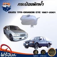 ราคา Mr Auto กระป๋องพักน้ำ อีซูซุ ทีเอฟอาร์ ดรากอน อาย ปี 1987 2001 ได้รับสินค้า 1 ชิ้น สินค้าตรงรุ่นรถยนต์ หม้อพักน้ำ กระป๋องพัก Reserve Tank ISUZU TFR DRAGON EYE 1987 2001 (22573403179)