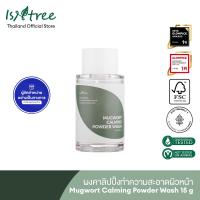 ราคา ISNTREE ผงคาลิปปิ้งทำความสะอาดผิวหน้า Mugwort Calming Powder Wash 15 กรัม (22144817469)
