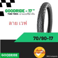 ราคา ยางนอกขอบ17ลายเวฟ Honda wave i มอเตอร์ไซค์ ยางนอก H502 ยางนอกขอบ17 60 90 60 100 70 90 80 90 เบอร์ 2 00 2 25 ยางนอกลายเวฟ ขอบ17 Goodride กู๊ดไรด์ (20087042336)