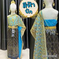 ราคา ชุดไทย สไบปัก2ชั้น เกาะอกยางยืด ผ้าถุงผ้าไหมแพรวา พร้อมส่ง (21970403009)