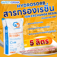 ราคา สารกรองเรซิ่น ION EXCHANGE RESIN HS 007 HYDROSORB 5 ลิตร (22066020022)
