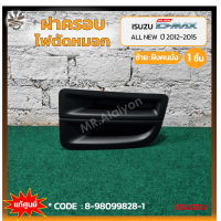 ราคา ฝาครอบไฟตัดหมอก ไฟสปอร์ตไลท์ ISUZU D MAX All New ปี 2012 2015 อีซูซุ ดีแม็กซ์ ออนิว ไม่มีรูไฟ แท้ศูนย์ ชิ้น (18209229373)