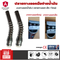 ราคา ปลายทางออก มือจ่ายน้ำมัน หัวจ่ายน้ำมัน งวงมือจ่ายน้ำมัน 11A เซ็นเซอร์ตัดอัตโนมัติ อลูมิเนียม ปลายแข็ง มี 2ขนาด ทางออกเล็ก ทางออกใหญ่ (17805246302)