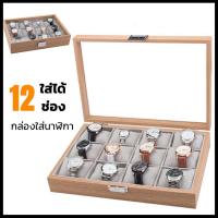 ราคา กล่องเก็บนาฬิกากล่องใส่นาฬิกากล่องใส่นาฬิกาข้อมือ กล่องไม้เก็บนาฬิกาข้อมือ 12 ช่อง สําหรับผู้ชาย กล่องเก็บเครื่องประดับ ที่เก็บนาฬิกา (21161590910)