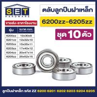 ราคา ชุด 10 ตัว ตลับลูกปืนเม็ดกลมร่องลึก ฝาเหล็ก 2 ข้าง MINIATURE BALL BEARINGS TWO SHIELDS 6200zz 6201zz 6202zz 6203zz 6204zz 6205zz ตลับลูกปืน bearing (21452269352)