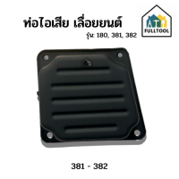 ราคา ท่อไอเสีย เครื่องเลื่อยยนต์ ST180 ST381 382 (21397700329)