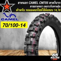 ราคา ราคาเพิเศษ ยางนอก CAMEL ยางนอกมอเตอร์ไซค์ รุ่น CM705 ยางลายวิบาก อย่างดี เนื้อยางหนา ต้องใช้ยางใน มี 80 100 16 90 100 16 70 100 14 80 100 14 เลือกในตัวเลือก (22157187281)
