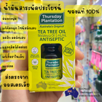 ราคา Thursday Plantation Tea tree oil 15 ml น้ำมันสาระพัดประโยชน์ ทีทรีออยส์ ลดแบคทีเรีย ลดปัญหาสิว ของแท้100 ส่งตรงจากออสเตรียเลีย (22021649877)