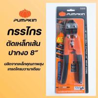 ราคา PUMPKIN คีมตัดลวด กรรไกรตัดลวด กรรไกรตัดเหล็กเส้น คีมตัดสลิง ขนาด 8 นิ้ว รุ่น 29543 รหัส M001 (21410457562)