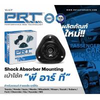 ราคา เบ้าโช๊คหน้า civic fc ลูกปืนเบ้าโช๊ค civic fc ยางเบ้าโช๊คหลัง fc ยี่ห้อprt (21152746198)