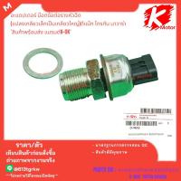 ราคา อะแดปเตอร์ น๊อตข้อต่อรางหัวฉีด แปลงเกลียวเล็กเป็นเกลียวใหญ่ ดีแม๊ก ไทรทัน นาวาร่า (22037667695)