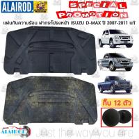 ราคา แผ่นกันความร้อน ฝากระโปรงหน้า ISUZU D MAX ปี 2007 2011 แท้ ศูนย์ ดีแม๊ก Dmax D max (21909848191)