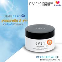 ราคา อีฟส์ บูสเตอร์ ไวท์ บอดี้ ครีม ขาว X2 EVES BOOSTER WHITE BODY CREAM WHITE X2 (22230374361)