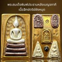 ราคา พระสมเด็จพิมพ์ประธาน หลังชุดเบญจภาคีเนื้อสามกษัตริย์ (22515891697)