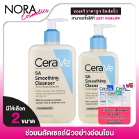 ราคา ของแท้ ฉลากภาษาไทย CeraVe SA Smoothing Cleanser เซราวี เอสเอ สมูทติ้ง คลีนเซอร์ โฟมล้างหน้า สินค้ารับจากบริษัทโดยตรง (22303149005)