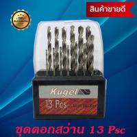 ราคา ชุดดอกสว่าน ดอกสว่านสแตนเลส เจาะเหล็ก 13 ชิ้น Kugel (477858351)