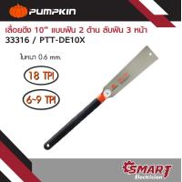 ราคา PUMPKIN เลื่อยพูลซอ เลื่อยตัดกิ่ง เลื่อยญี่ปุ่นตัดไม้ เลื่อยสองหน้า 10นิ้ว รุ่น PTT DE10X 33316 (22392733209)