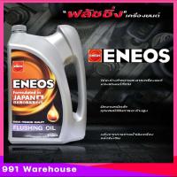 ราคา ฟลัชชิ่ง ออยล์ เอเนออส ENEOS FLUSHING OILน้ำมันฟลัชชิ่งออยล์ สูตรพิเศษ น้ำมันสำหรับชำระล้างสิ่งสกปรก น้ำมันฟลัชซิ่งออยล์ ENEOS มีตัวเลือก 4L 6L (20561452778)