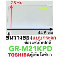 ราคา โตชิบา Toshiba ชั้นวางของในตู้เย็น รุ่นGR M21KPD ชั้นวางของแบบกระจก อะไหล่แท้โตชิบาขนาดใกล้เคียงกับรุ่นGR M21KPD สามารถใช้ด้วยกันได้ (18480378394)