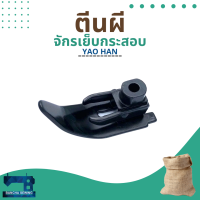 ราคา ตีนผีแท้ สำหรับจักรเย็บกระสอบ NEWLONG NP 7A YAO HAN N600A (14559199391)